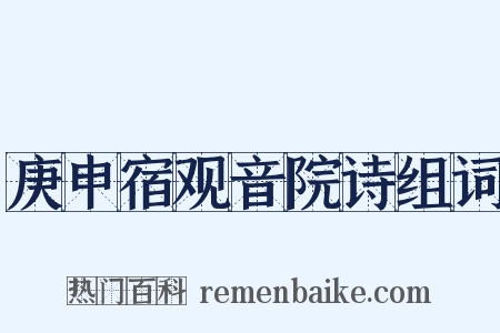 庚申宿观音院诗组词是什么意思的图片